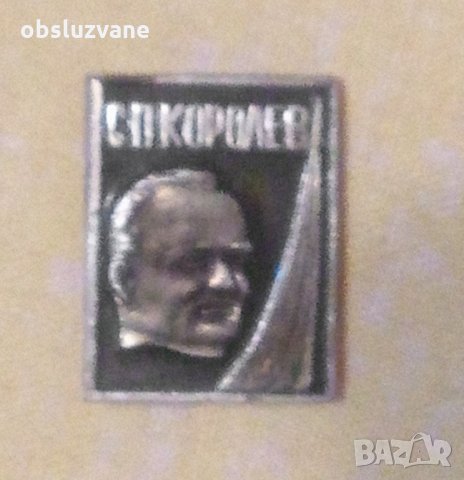 Значка "С. П. Королев" 💥