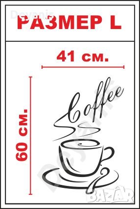 Стикер за стена - чаша кафе - код 0003А, снимка 4 - Декорация за дома - 23484252