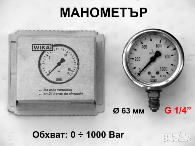 Нов Оригинал WIKA Немски МАНОМЕТРИ 0-1000 Bar Ф63мм резба G1/4” Радиален Неръждаем с Глицерин БАРТЕР
                
                гр. Ботевград, София област
                днес
                                    98,50 лв 
                    50,36 € Нов Оригинал WIKA Немски МАНОМЕТРИ 0-1000 Bar Ф63мм резба G1/4” Радиален Неръждаем с Глицерин БАРТЕР
                
                гр. Ботевград, София област
                днес
                                    98,50 лв 
                    50,36 €