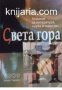 Алманах за литература, наука и изкуства Света гора: Брой Й 2009