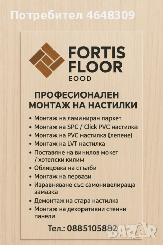 Професионален монтаж на ламиниран паркет, SPC, PVC и др.
                

                гр. Шумен, Център
                днес

                                    Договаряне