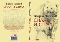  Сила и страх, снимка 1 - Художествена литература - 28592928