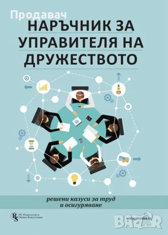 Наръчник за управителя на дружеството – решени казуси за труд и осигуряване →
		Обява 51415140
