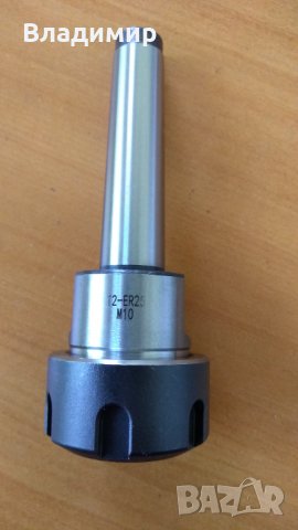 Цангодържач MT2 ER25 M10 →
		Обява 32833498