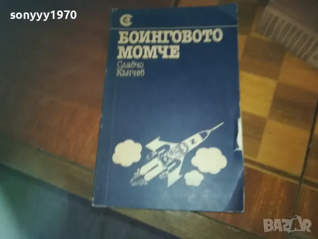 БОИНГОВОТО МОМЧЕ-КНИГА 0310241054