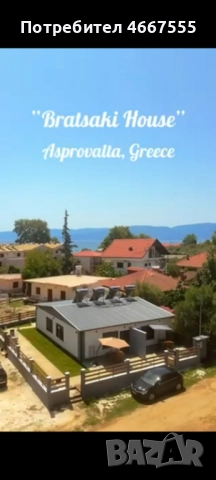Къща за гости Братсаки →
		Обява 52639072
