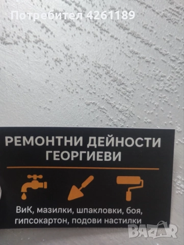 Вътрешни ремонти Банско, Разлог, Добринище и околноста
                

                с. Добринище, Благоевград
                вчера

                                    Договаряне