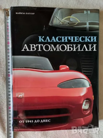 “Класически автомобили от 1945 до днес” от Майкъл Баулър →
		Обява 48974151 “Класически автомобили от 1945 до днес” от Майкъл Баулър →
		Обява 48974151