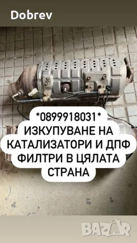 Изкупува катализатори, DPF и FAP филтри! Топ цени! 
                

                гр. Русе
                днес

                                    1 000 лв 
                    511,29 €