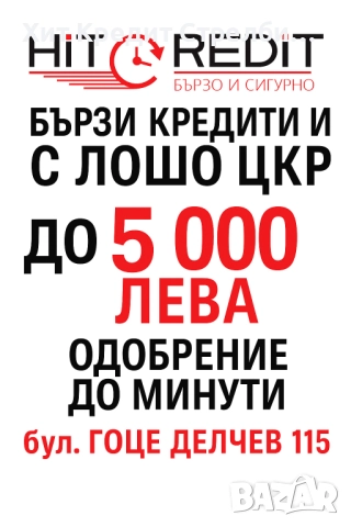 БЪРЗ КРЕДИТ И С ЛОШО ЦКР
                

                гр. София, Борово
                днес

                                                            5 000 лв 
                        2 556,45 €