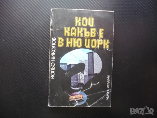 Кой какъв е в Ню Йорк Кольо Николов само за 10 сторинки 0.10 лева