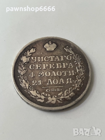 Сребърна монета Руска империя 1 рубла, 1830