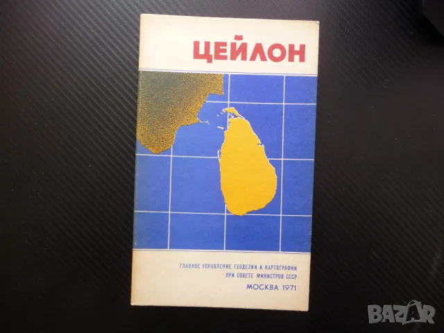 Цейлон карта атлас географска Шри Ланка остров Индийски океан
