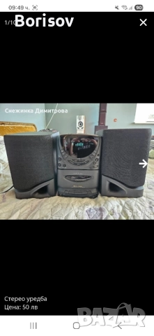 Стерео уредба с тонколони
                
                гр. Видин, Гео Милев
                днес
                                    50 лв 
                    25,56 € Стерео уредба с тонколони
                
                гр. Видин, Гео Милев
                днес
                                    50 лв 
                    25,56 €