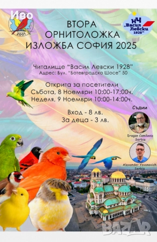 Изложба на канарчета и декоративни птици 
                
                гр. София
                днес
                                    Договаряне Изложба на канарчета и декоративни птици 
                
                гр. София
                днес
                                    Договаряне