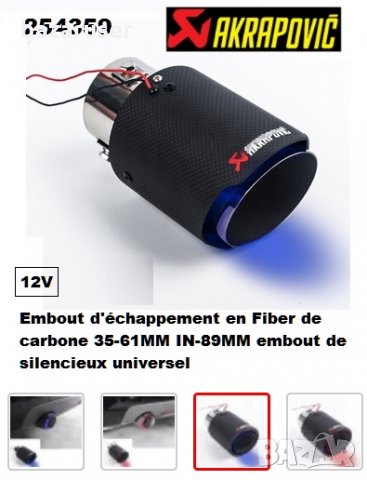 Накрайник за Ауспух -Akrapovic Светещ -А 3189-1