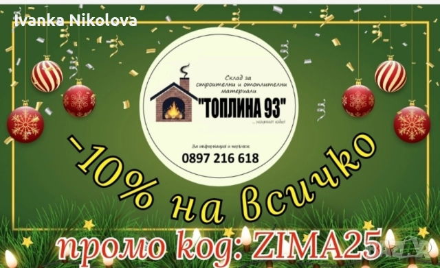 БЕТОННИ ТУХЛИ ,ТУХЛИ ЧЕТВОРКИ, ГРЕДИ ,ДЪСКИ ,ПЯСЪК ,ФИЛЦ ,КЕРЕМИДИ →
Обява 52510699 БЕТОННИ ТУХЛИ ,ТУХЛИ ЧЕТВОРКИ, ГРЕДИ ,ДЪСКИ ,ПЯСЪК ,ФИЛЦ ,КЕРЕМИДИ →
Обява 52510699