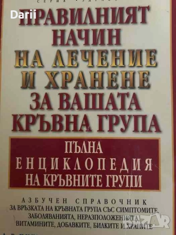 Правилният начин на лечение и хранене за вашата кръвна група Пълна енциклопедия на кръвните групи  →
		Обява 52129894 Правилният начин на лечение и хранене за вашата кръвна група Пълна енциклопедия на кръвните групи  →
		Обява 52129894