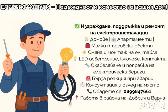 Електро услуги
                
                гр. Добрич
                днес
                                    Договаряне Електро услуги
                
                гр. Добрич
                днес
                                    Договаряне