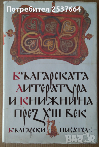 Българската литература и книжнина през 13 век   Иван Божилов