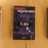1Q84 - Книги 1,2 и 3 - Харуки Мураками, снимка 1 - Художествена литература - 36412533
