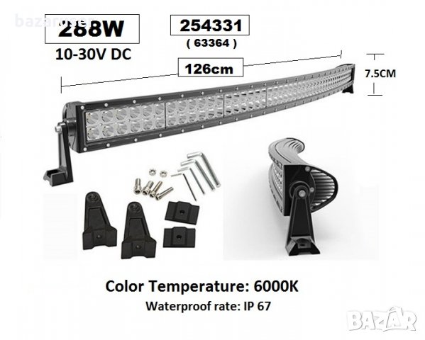 LED BAR- 126см. -288W - извит - (63364)/254331