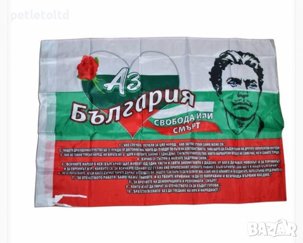 Знаме на Р. България със законите и образа на Васил Левски - ГОЛЯМ РАЗМЕР