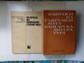 Въпроси на съвременната българска литература и др.