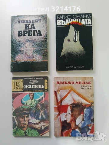 Излъжи ме пак – Калина Цанева →
Обява 52278246 Излъжи ме пак – Калина Цанева →
Обява 52278246