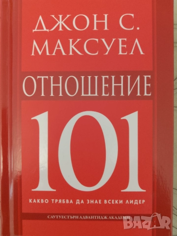 Книга,,101-Отношение,,Джон С. Максуел,, НОВА. →
		Обява 52278367