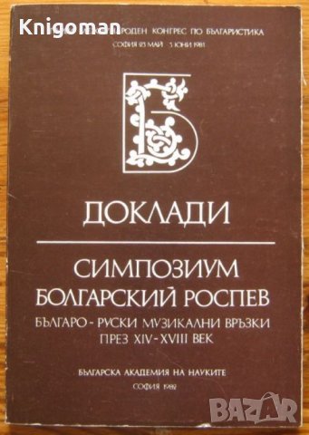 Доклади. Симпозиум Болгарский Роспев. Българо-руски музикални връзки през  XIV-XVIII век