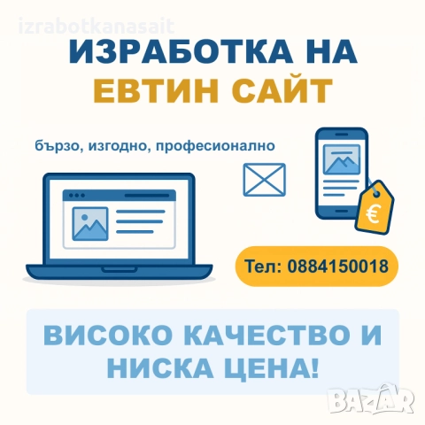 Изработка на ЕВТИН сайт
                

                гр. София, Банишора
                днес

                                                            389 лв 
                        198,89 €