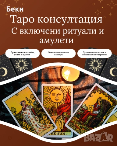 Таро сеанс Ритуали Амулети
гр. Бургас, Възраждане
днес
30 лв
15,34 € Таро сеанс Ритуали Амулети
гр. Бургас, Възраждане
днес
30 лв
15,34 €