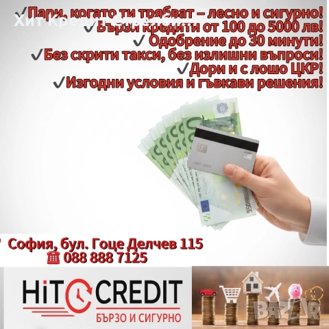 HiT Credit БЪРЗИ КРЕДИТИ – САМО ЗА СОФИЯ!
                
                гр. София, Белите брези
                днес
                                    Договаряне HiT Credit БЪРЗИ КРЕДИТИ – САМО ЗА СОФИЯ!
                
                гр. София, Белите брези
                днес
                                    Договаряне