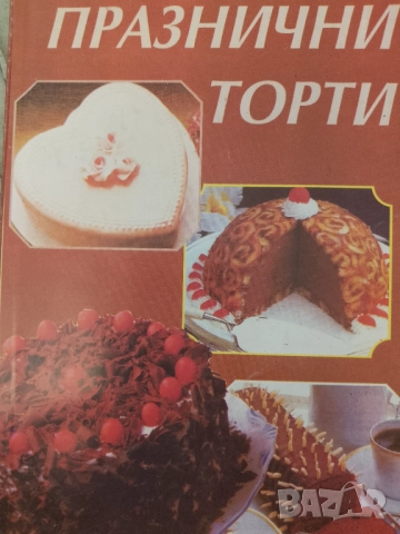 Книга ,,Празнични торти,, →
		Обява 52278319