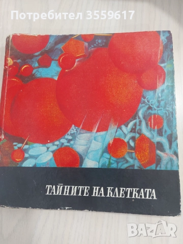 Тайните на клетката  →
		Обява 51605130