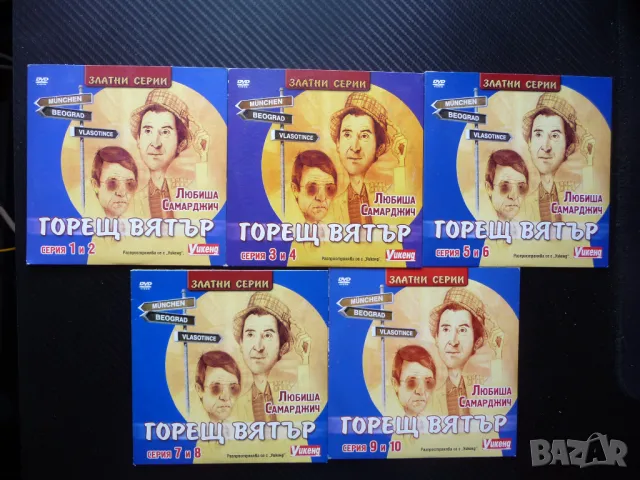 Горещ вятър DVD сериал сръбски комедия забавен смях работа комедиен