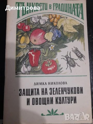 Книга Защита на зеленчукови и овощни култури 1991г →
Обява 50689627 Книга Защита на зеленчукови и овощни култури 1991г →
Обява 50689627