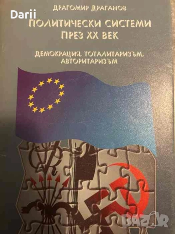 Политически системи през XX век. Демокрация, тоталитаризъм, авторитаризъм- Драгомир Драганов →
		Обява 52083974 Политически системи през XX век. Демокрация, тоталитаризъм, авторитаризъм- Драгомир Драганов →
		Обява 52083974