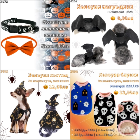 Хелоуински костюм за малко куче и котка. Хелоуин нагръдник за куче. Дрехи за кучета и котки Хелуин →
		Обява 52130675 Хелоуински костюм за малко куче и котка. Хелоуин нагръдник за куче. Дрехи за кучета и котки Хелуин →
		Обява 52130675