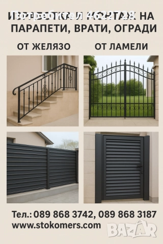 Огради от ковано желязо
гр. Пловдив, Рогошко шосе
вчера
200 лв
102,26 € Огради от ковано желязо
гр. Пловдив, Рогошко шосе
вчера
200 лв
102,26 €