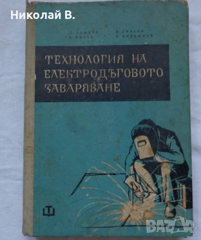 Технология на електродъговото заваряване София 1961 год. →
		Обява 36934461 Технология на електродъговото заваряване София 1961 год. →
		Обява 36934461