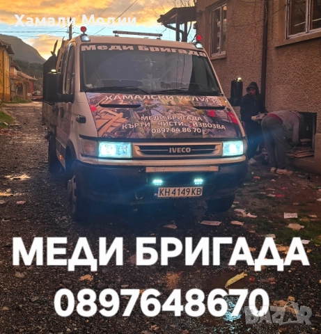 Хамали Меди Бригада
                

                гр. Дупница, Кюстендил
                вчера

                                    Договаряне