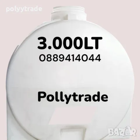 3 000л.. Резервоари/Цистерни/ Бидони/ за Вода, Химикали и Горива: Вертикални и Хоризонтални →
		Обява 47773112