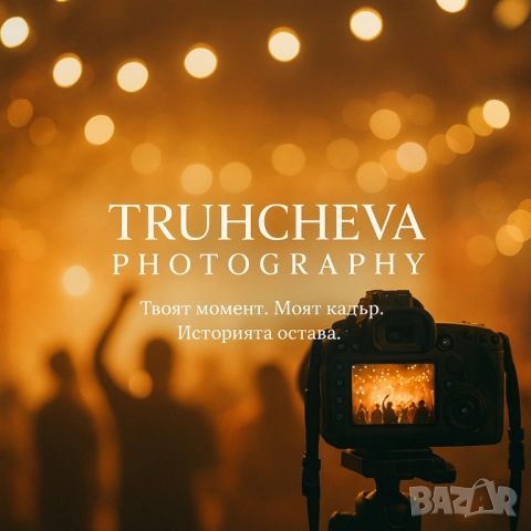 Професионална фотография за вашето събитие
                

                гр. Бургас, Център
                днес

                                    Договаряне