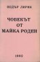 Човекът от майка роден /Ведър Лирик/, снимка 1 - Художествена литература - 32497075