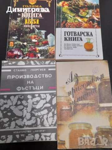 Ретро готварски книги и книга запроизводство на фъстъци – част 1 →
		Обява 50666696