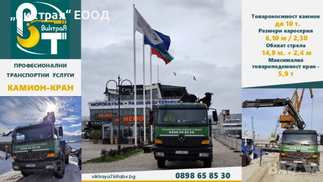 Транспортни услуги и услуги с кран
гр. Варна, Западна промишлена зона
вчера
Договаряне Транспортни услуги и услуги с кран
гр. Варна, Западна промишлена зона
вчера
Договаряне