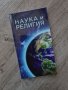 Нова книга "Наука и Религия", снимка 1 - Енциклопедии, справочници - 32719922