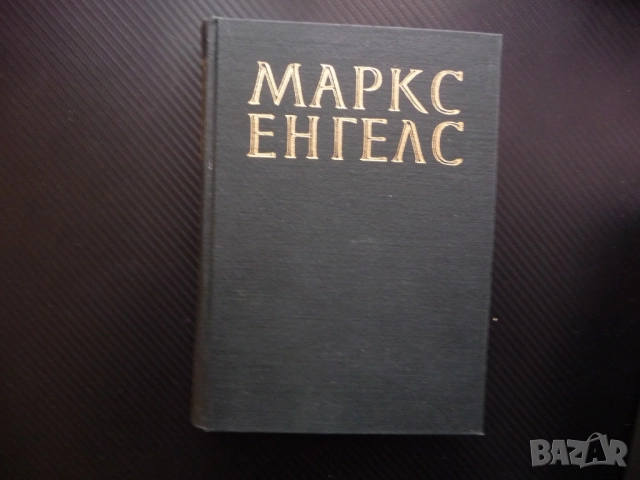 Маркс Енгелс  24 кръгооборотът на производственият капитал паричен разходи съхранение транспортни ра →
		Обява 52233403 Маркс Енгелс  24 кръгооборотът на производственият капитал паричен разходи съхранение транспортни ра →
		Обява 52233403